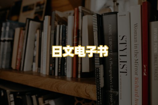 日文电子书